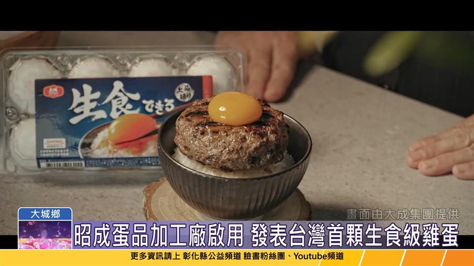 112-10-12 台灣首顆與日本同等級生食級雞蛋 大成集團與日本昭和產業合作蛋品新廠啟用